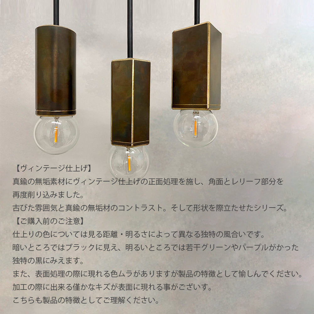 真鍮ヴィンテージ仕上げ HEXAGON E17｜真鍮ペンダントライト｜CTSH LIGHT.